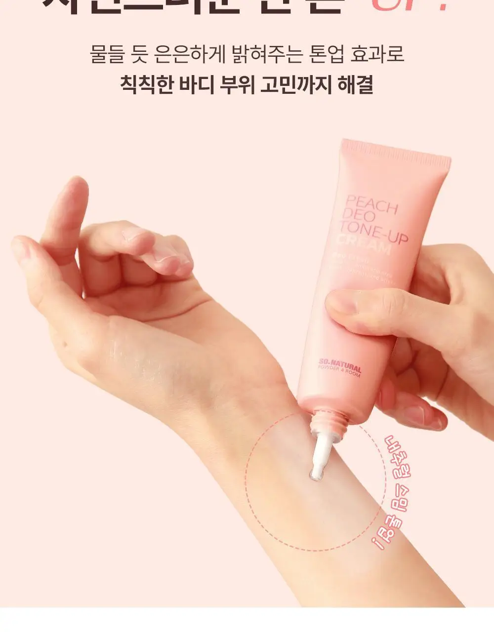 [NEW] 쏘내추럴 파우더포룸 피치 데오 톤업 크림 50ml 상세페이지 17